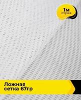 Ткань для шитья и рукоделия "Ложная" сетка 67гр 1 м * 150 см, белый 001