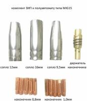 Набор ЗИП для сварочной горелки типа MIG15 (держатель наконечника-1 шт, сопло -3шт, наконечники -10 шт.)