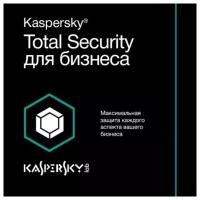 Лаборатория Касперского Total Security для бизнеса, электронный ключ, русский, лицензий 10, 12 мес