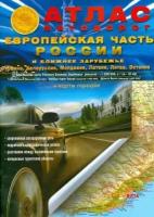 Атлас автодорог. Европейская часть России и Ближнее Зарубежье