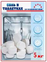 Соль таблетированная для посудомоечной машины 5 кг (5000 гр) ГОСТ для посудомойки ЭКО защита от накипи высокой степени очистки для умягчения воды