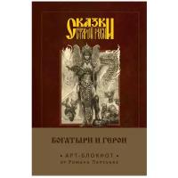 Блокнот ЭКСМО Сказки старой Руси. Богатыри и герои Елена Кощеевна А5, 80 листов