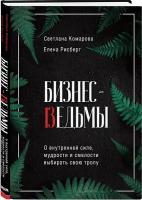 Бизнес-ведьмы. О внутренней силе, мудрости и смелости выбирать свою тропу / Комарова С.Ю., Рисберг Е.А