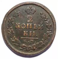 2 копейки 1817 года (КМ АМ)