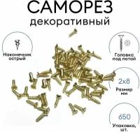 Набор декоративных саморезов 2 x 8 мм, 650шт