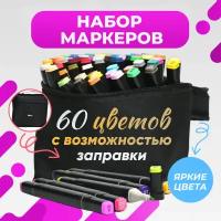 Маркеры (фломастеры) для скетчинга 60 штук (цветов) (набор профессиональных двухсторонних скетч маркеров в чехле)