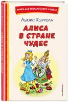 Алиса в Стране чудес (ил. А. Шахгелдяна)