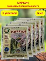 Стимулятор роста растений и семян рассады Циркон, в комплекте 5 упаковок, в каждой 1 ампула 1 мл