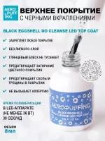 Aeropuffing, верхнее покрытие с черными вкраплениями Black Eggshell No Cleanse LED Top Coat, 8 мл