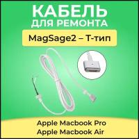 Зарядный кабель для ремонта блока питания OEM Apple Macbook MagSafe2 T-тип T-shape, зарядка для макбука, кабель для мака