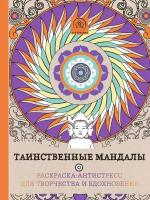 Таинственные мандалы. Раскраска–антистресс для творчества и вдохновения