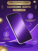 Гидрогелевая защитная пленка Samsung S20FE 5G