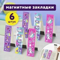 Закладки для книг с магнитом "единороги", набор 6 шт, блестки, 25x196 мм, юнландия, 111638