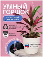 Горшок/Кашпо с автополивом для домашних растений и цветов 12л слоновая кость