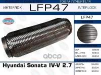 Гофра Глушителя Hyundai Sonata Iv-V 2.7 Большая (Interlock) EuroEX арт. LFP47