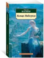 Кольцо Нибелунга Книга Вагнер Рихард 16+