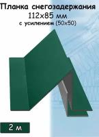 Планка снегозадержания усиленная 5 штук для кровли 2м (112х85 мм) снегозадержатель уголковый на крышу с усилением(50х50 мм) зеленый (RAL 6005)