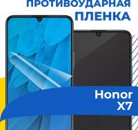 Гидрогелевая пленка для телефона Huawei Honor X7 и X7a / Противоударная защитная пленка на смартфон Хуавей Хонор Х7 и Х7а / Самовосстанавливающаяся пленка