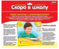 Набор карточек к электровикторине Дрофа "Скоро в школу", 5-7 лет