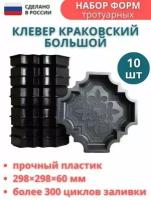 Точно-Крепко Форма для брусчатки Клевер краковский большой 298х298х60 мм, комплект 10 шт