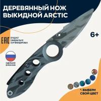 Игрушка нож выкидной Arctic Арктик деревянный