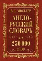 "Англо-русский. Русско-английский словарь. 250000 слов"Мюллер В. К