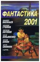 Фантастика 2001