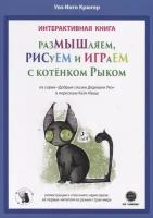 Интерактивная книга. Размышляем, рисуем и играем с котенком Рыком