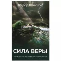 Сила веры. 160 дней и ночей наедине с Тихим океаном