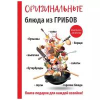 Кривцова Анастасия Владимировна "Оригинальные блюда из грибов"