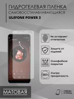 Гидрогелевая защитная пленка Ulefone Power 3