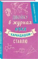 Ежедневник учителя. Двойку в журнал пока карандашом ставлю (А5, 96 л., твердая обложка)