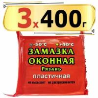 Замазка оконная (Рязань) пластичная, серая, 1.2кг (3 кпаковки по 400г)