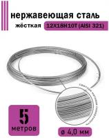 Проволока нержавеющая жесткая 4,0 мм в бухте 5 метров, сталь 12Х18Н10Т (AISI 321)