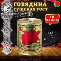 Говядина тушеная Береза, ГОСТ, Тушенка Белорусская, 10 шт. по 338 г