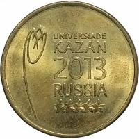 10 рублей 2013 Эмблема универсиады из оборота