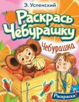 Раскр(АСТ) РаскрасьЛюбимыхГероев Чебурашка (Успенский Э. Н.)