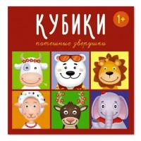 Кубики в картинках "Потешные зверушки" 4 кубика