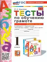 Тесты по обучению грамоте 1 класс. Часть 1. ФГОС новый