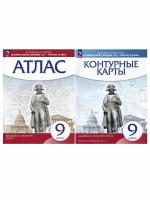 Курбский Н. А. История нового времени. 9 класс. XIX - начало XX века. Атлас + контурные карты (комплект 2 пособия) / дрофа. Атласы, контурные карты. История