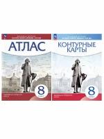 Курбский Н. А. История нового времени. XVIII в. 8 класс. Атлас + контурные карты. Атласы и контурные карты