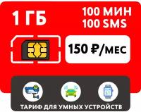 SIM-карта 1 гб интернета, 100 мин, 100 sms за 150 руб/мес для умных устройств (Москва, Московская область, Россия)