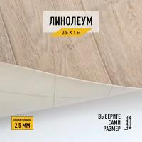 Линолеум напольный на отрез Комитекс, коллекции Парма, "Курган 783". Бытовой линолеум 2,5х1 для пола в рулоне 21 класса