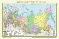 Федеративное устройство России. Физическая карта России А3 (в новых границах)