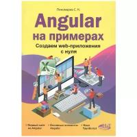 Пономарев С. Н. "Angular на примерах. Создаем web-приложения с нуля"