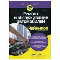 Скляр Д. "Ремонт и обслуживание автомобилей для "чайников". 2-е изд."