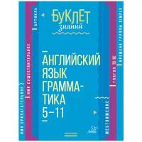 Английский язык. 5-11 классы. Грамматика | Селиванова Марина Станиславовна