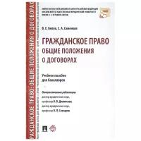 Белов В., Соменков С. "Гражданское право. Общие положения о договорах. Учебное пособие для бакалавров"