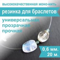 Резинка для браслетов Crystalline 0,6 мм (20 м), спандекс, нить, леска прозрачная эластичная для бисера и рукоделия