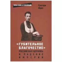 Фриз Грегори Л. ""Губительное благочестие". Российская церковь и падение империи"